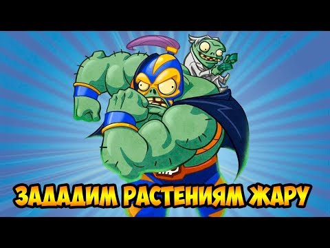 Видео: Plants vs. Zombies Heroes #14 СЫГРАЕМ ЗА ЗОМБИ 😉