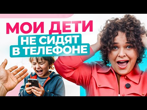 Видео: 3 способа отучить ребенка от гаджетов и вернуть в реальную жизнь! (работает 100%)