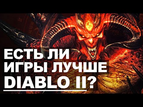 Видео: Почему DIABLO 2 до сих пор ЛУЧШАЯ?