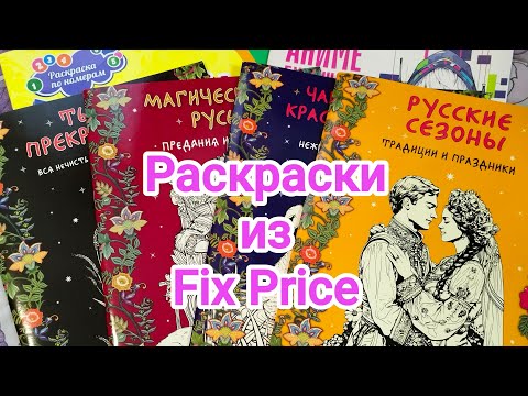 Видео: Раскраски из Fix Price 2025! Обзор!