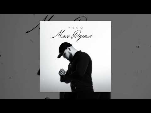 Видео: Hedo - Моя дунья (Официальная премьера трека)