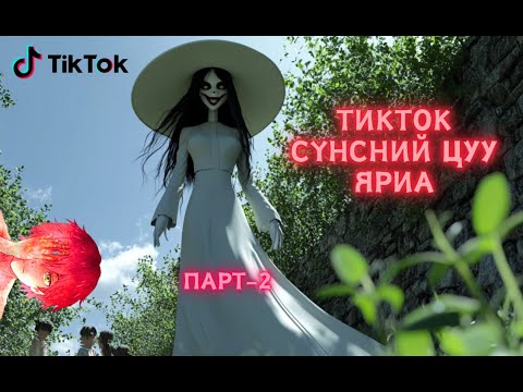 Видео: Тикток дээрх сүнсний цуу яриа - Парт 2