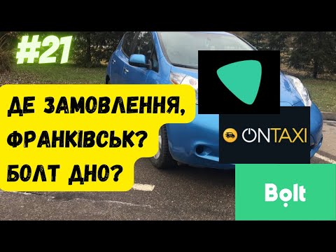 Видео: Де ділась робота, Франківськ? Болт дно?