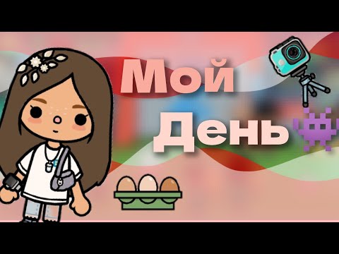Видео: ~Мой день 👾~|#новыйгод #токабока #tocaboca #викишоу #популярное