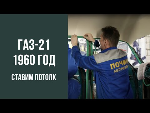 Видео: ГАЗ 21 1960 год. Установка потолка.