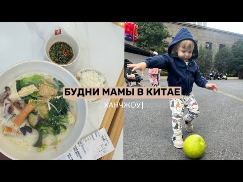 Видео: ВЛОГ ИЗ КИТАЯ / ЧТО СКОЛЬКО СТОИТ, АДАПТАЦИЯ, ПОСЫЛКИ С ТАОБАО #буднимамы #длямамвдекрете #ханчжоу