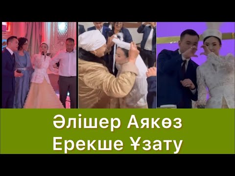 Видео: Алишер Аякөз Ерекше Естеліктер😱👍🏻 #qoslike #rek 