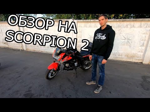 Видео: обзор на Yamasaki Scorpion 2