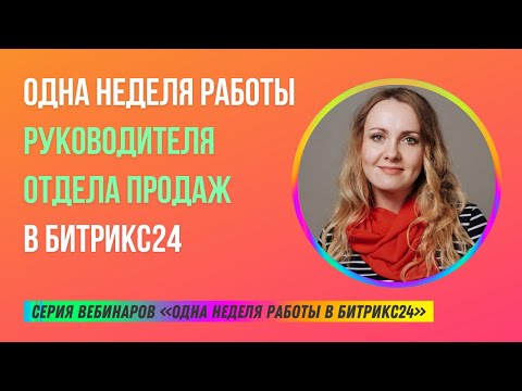 Видео: Одна неделя работы руководителя отдела продаж в Битрикс24