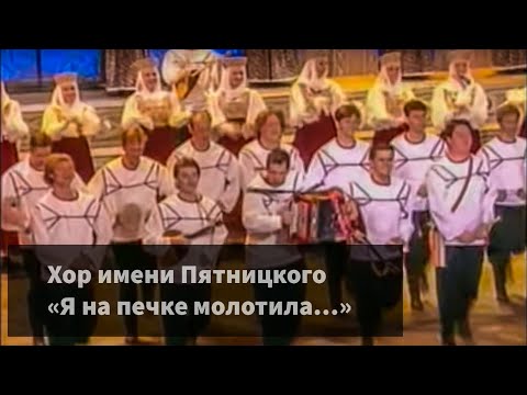 Видео: Хор имени Пятницкого - Я на печке молотила