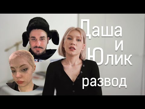 Видео: Даша Каплан и Юлик | РАЗВОД | что случилось на самом деле?