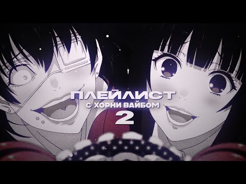 Видео: ПЛЕЙЛИСТ С ХОРНИ ВАЙБОМ 2 (muffled) by @marywxj + таймкоды