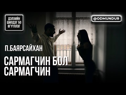 Видео: Сармагчин бол сармагчин - ДЭЛХИЙН ШИЛДЭГ 50 ӨГҮҮЛЛЭГ