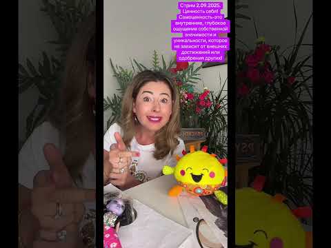 Видео: Я ценю, уважаю, люблю, бережно отношусь к себе!♥️