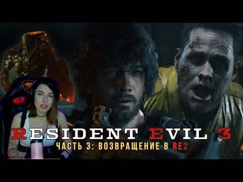 Видео: Resident Evil 3 НА ХАРДКОРЕ - часть 3: Возвращение в RE2