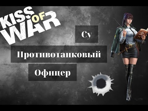 Видео: Kiss of War - офицер Су.