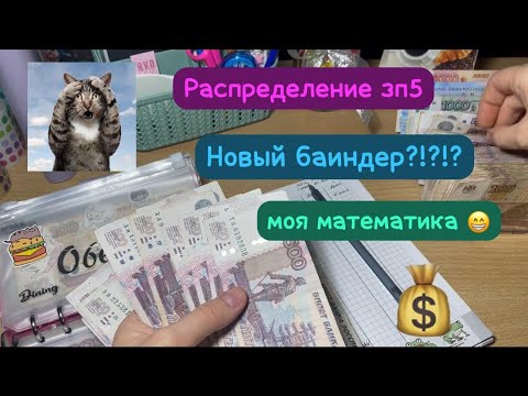 Видео: Распределения зп№5  🤩много болтаю,плохо считаю🙈