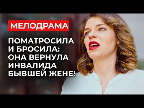 Видео: 😨 ПРЕДАЛ И ПОПЛАТИЛСЯ! УШЁЛ К ПОДРУГЕ, А ВЕРНУЛСЯ ОВОЩЕМ — ЭТО МОЖЕТ СЛУЧИТЬСЯ С КАЖДОЙ! | Премьера