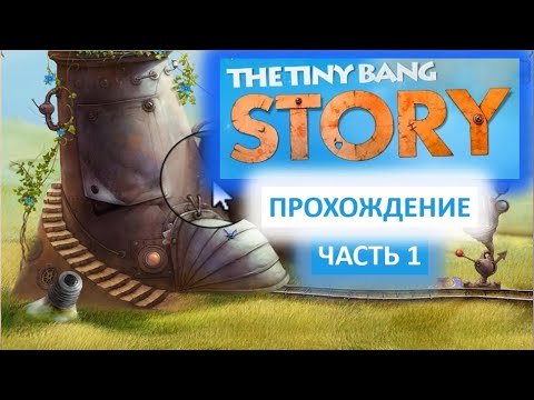 Видео: The Tiny Bang Story. Теория крошечного взрыва. Прохождение. Часть 1.