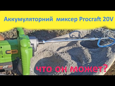 Видео: Аккумуляторный миксер Procraft PMM20 : разборка+тест.