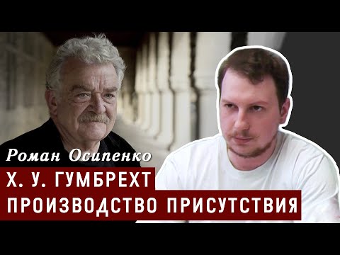 Видео: По ту сторону значения: концепция производства присутствия Х. У. Гумбрехта