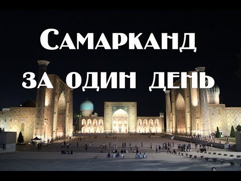 Видео: Узбекистан Самарканд  . Все достопримечательности , жилье ,питание , рынок , сувениры .