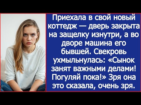 Видео: Приехала домой, а во дворе машина его бывшей  Свекровь ухмыльнулась Сынок сейчас занят  Погуляй пока