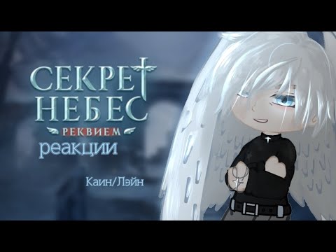 Видео: °|Секрет небес: реквием.||Каин/Лэйн|| гача реакции|| клуб романтики | гача лайф|°