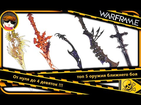 Видео: Warframe топ 5 оружия ближнего боя От 0 до 4 девяток