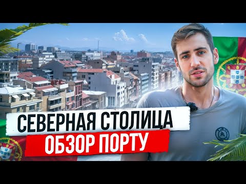 Видео: Северная столица. Обзор Порту