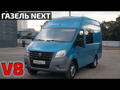 Видео: Газель NEXT V8 4года спустя...