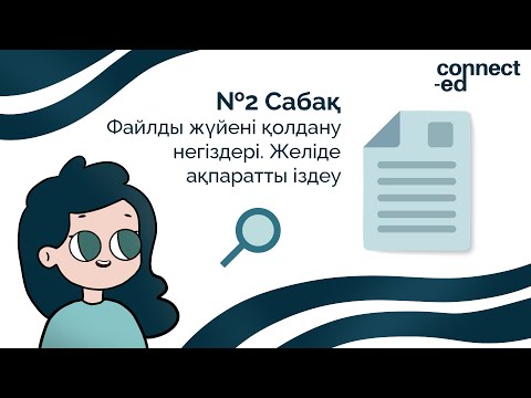 Видео: №2 Сабақ. Файлды жүйені қолдану негіздері. Желіде ақпаратты іздеу