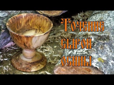 Видео: TОЧЕНИЕ СЫРОЙ ОСИНЫ