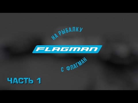 Видео: На рыбалку с Flagman второй сезон.Часть 1 фидер.
