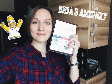 Видео: Собеседование на визу J1 в США. Work and travel USA