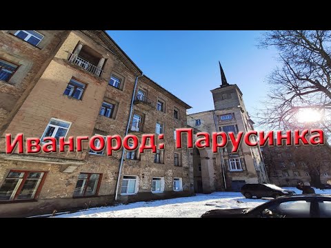 Видео: Ивангород: Парусинка