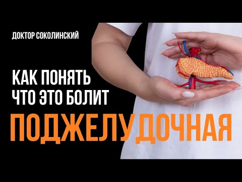Видео: Как понять, что это проблема с ПОДЖЕЛУДОЧНОЙ железой и панкреатит?