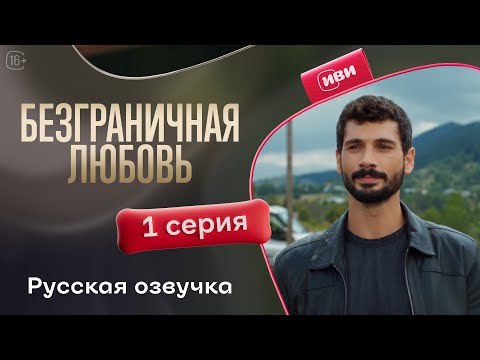 Видео: Безграничная любовь - 1 серия! Русский дубляж