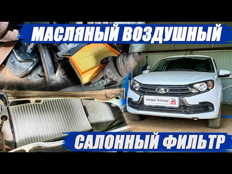 Видео: ЗАМЕНА МАСЛА ДВС ВОЗДУШНОГО ФИЛЬТРА И САЛОННОГО ЛАДА ГРАНТА.