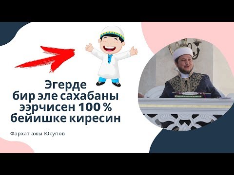 Видео: Эгерде бир эле сахабаны ээрчисен 100 % бейишке киресин | Фархат ажы Юсупов