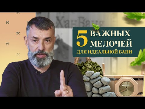 Видео: 5 самых важных мелочей, про которые часто забывают при строительстве бани