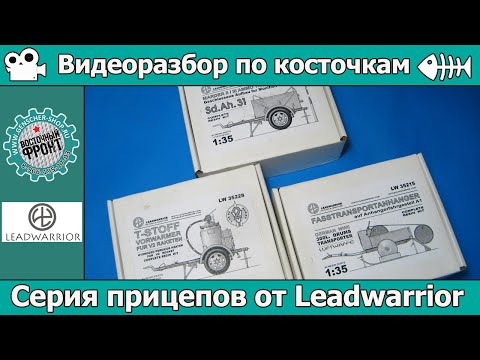 Видео: Разбор по косточкам: Серия прицепов от Leadwarrior