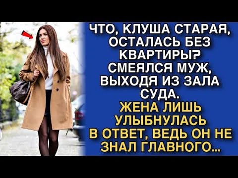 Видео: НУ ЧТО СТАРАЯ, ОСТАЛАСЬ БЕЗ КВАРТИРЫ？РЖАЛ МУЖ, ВЫХОДЯ ИЗ ЗАЛА СУДА  ОКСАНА ЛИШЬ УЛЫБНУЛАСЬ В ОТВ