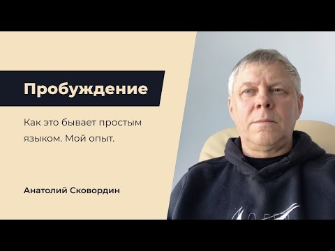 Видео: Пробуждение. Мой опыт.