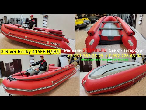 Видео: Лодка X-River Rocky 415FB НДВД