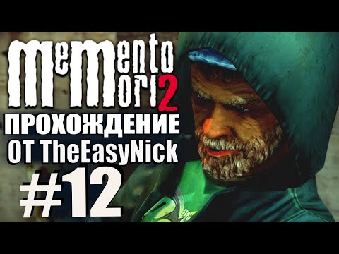 Видео: Memento Mori 2. Прохождение. #12. Единственный свидетель.
