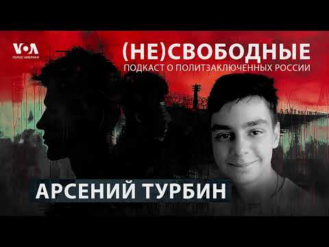 Видео: «Мам, ну что они, с ребенком будут разбираться?» 15-летний Арсений Турбин и 5 лет колонии