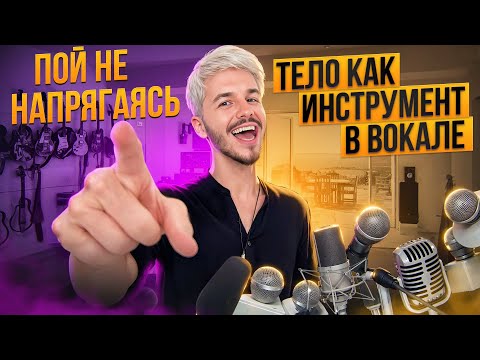 Видео: Пой телом| Тело как инструмент в вокале| Слишком просто чтобы быть правдой