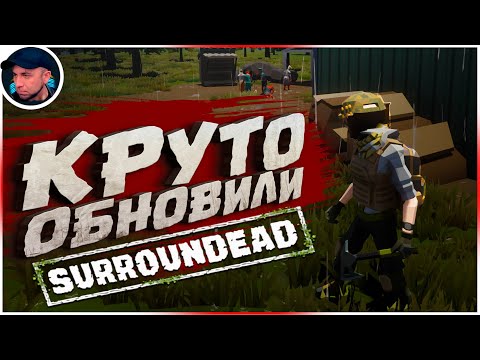 Видео: КРУТО ОБНОВИЛИ ➲ SurrounDead | 2023