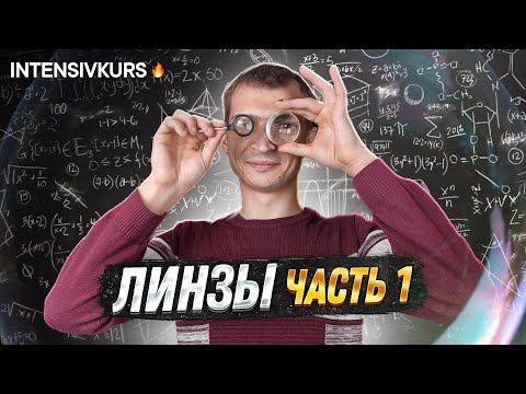 Видео: ЛИНЗА В ФИЗИКЕ часть 1 // Физика 8 класс: Фокусное расстояние и Преломление света